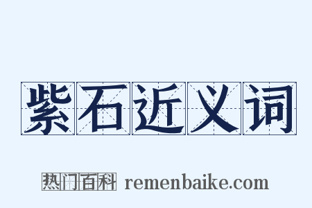 紫石近义词是什么意思的图片